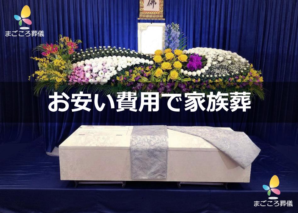 大阪市生野区での家族葬、格安葬儀は「まごころ葬儀」